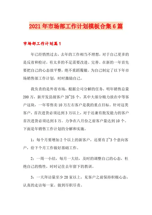 2021年市场部工作计划模板合集6篇