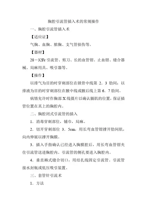 胸腔引流管插入术的常规操作