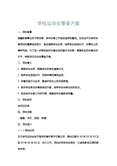 学校运动会筹备方案