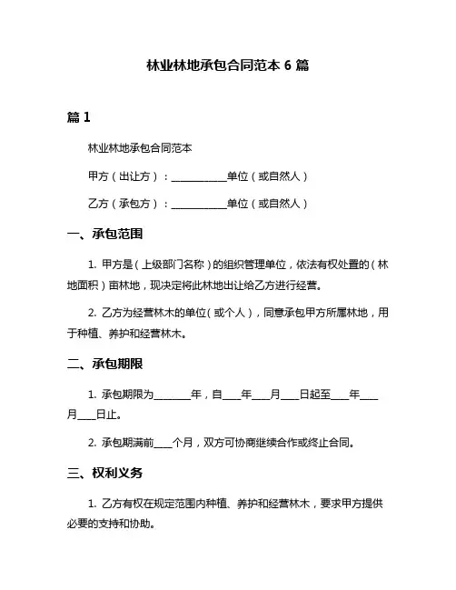 林业林地承包合同范本6篇