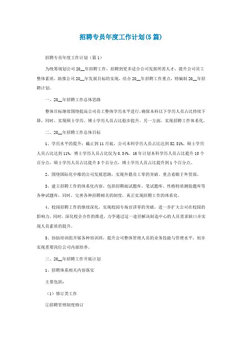 招聘专员年度工作计划(5篇)