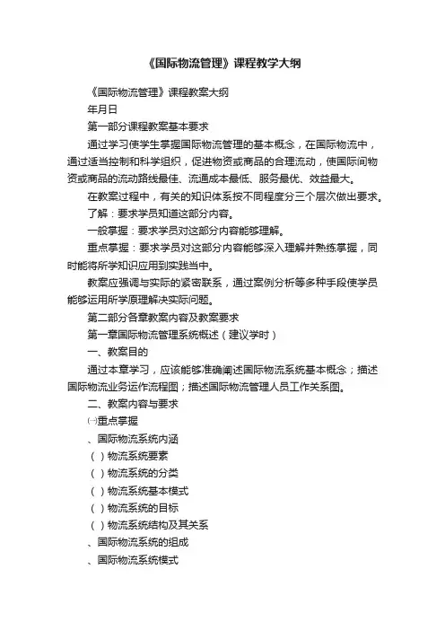 《国际物流管理》课程教学大纲