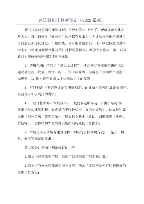 建筑面积计算新规定(2022最新)