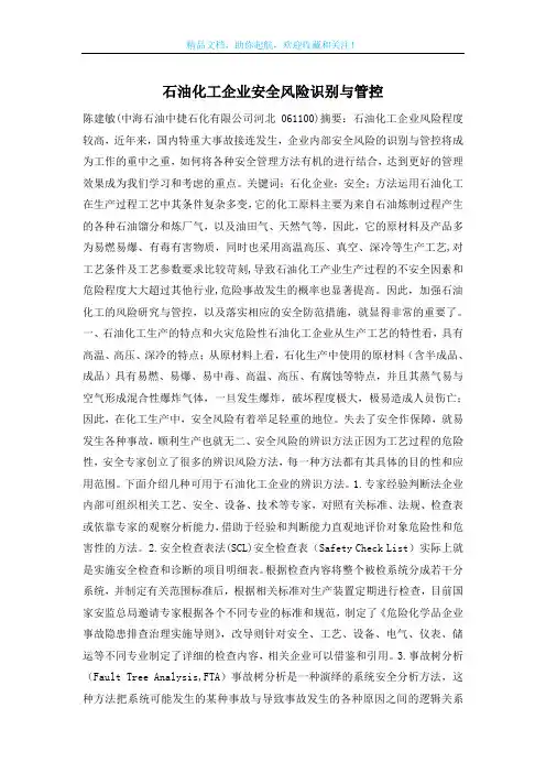 石油化工企业安全风险识别与管控