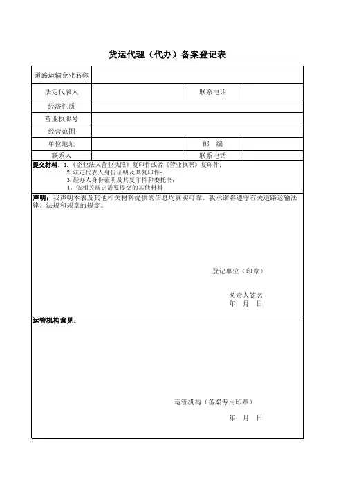 货运代理(代办)备案登记表