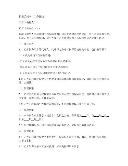 代理委托书工伤保险范本