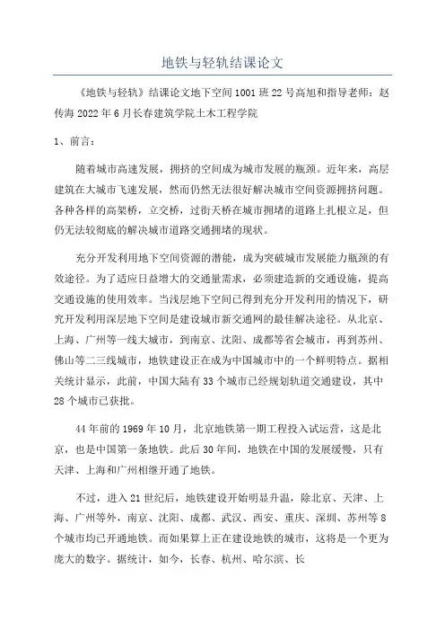 地铁与轻轨结课论文
