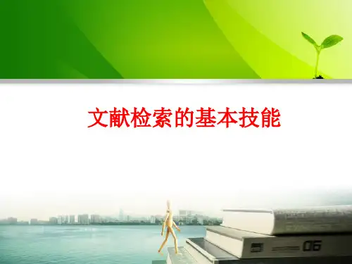 文献检索基本技能