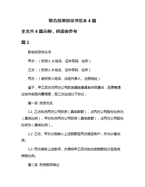 联合投资协议书范本4篇