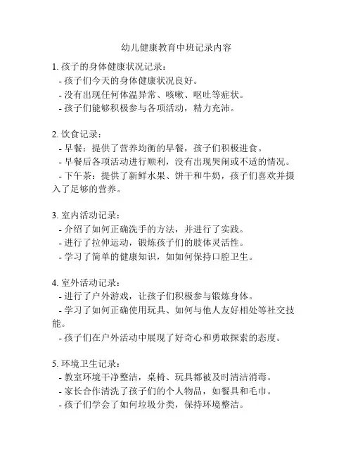 幼儿健康教育中班记录内容