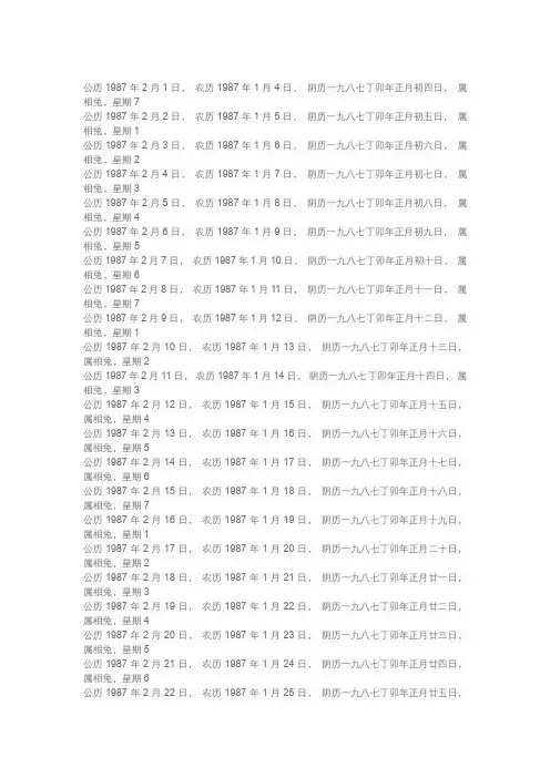 1987年农历公历对照表