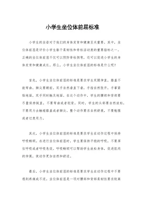 小学生坐位体前屈标准