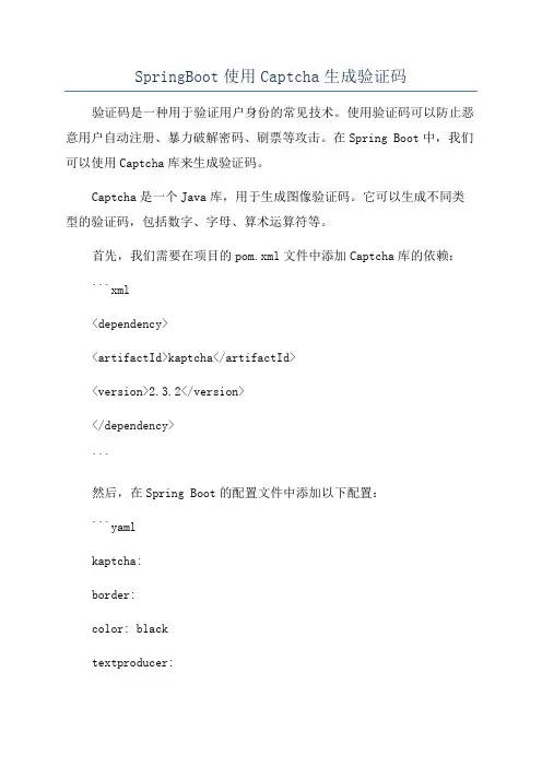 SpringBoot使用Captcha生成验证码