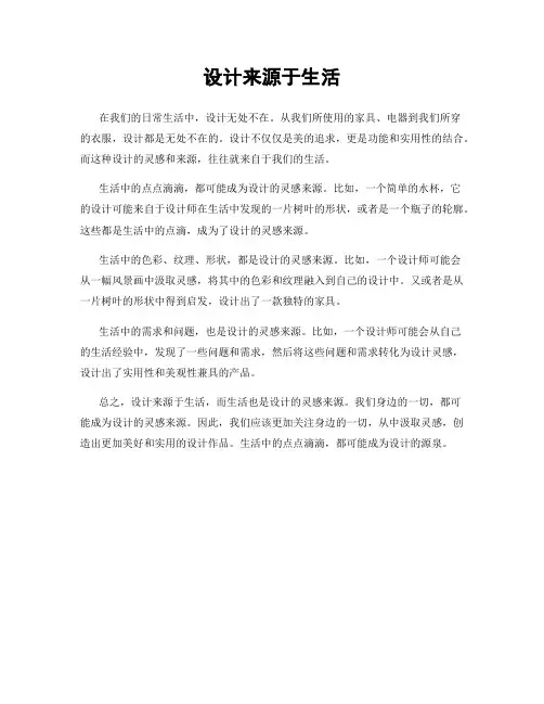 设计来源于生活