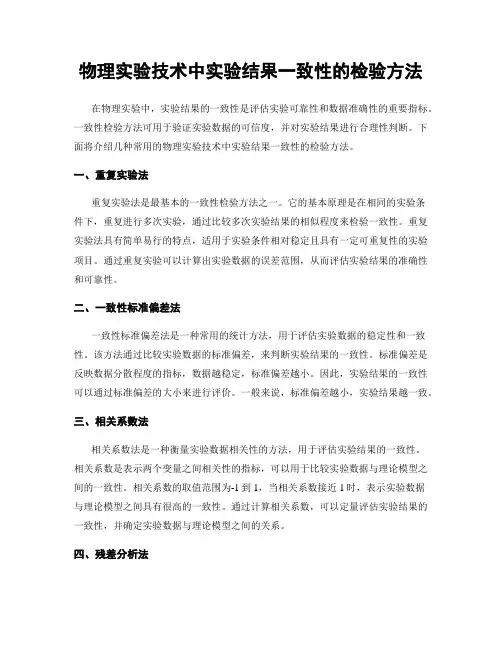 物理实验技术中实验结果一致性的检验方法