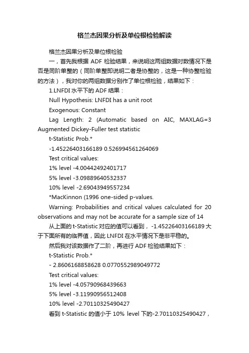 格兰杰因果分析及单位根检验解读