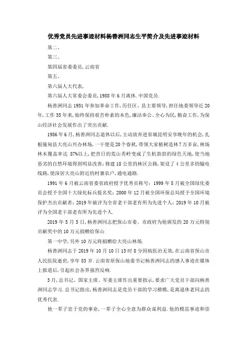 优秀党员先进事迹材料 杨善洲同志生平简介及先进事迹材料 精品
