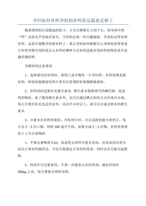 孕妇如何补钙孕妈妈补钙看这篇就足够了