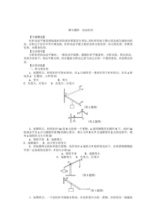 【通用版】中考物理系列训练：微专题(4)动态杠杆(含答案)