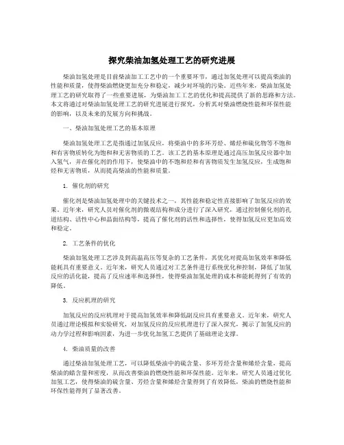 探究柴油加氢处理工艺的研究进展