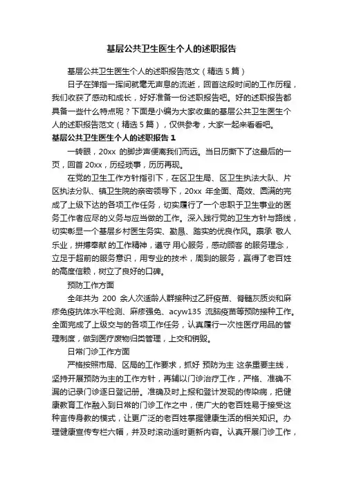 基层公共卫生医生个人的述职报告范文（精选5篇）