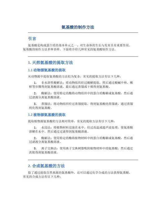 氨基酸的制作方法
