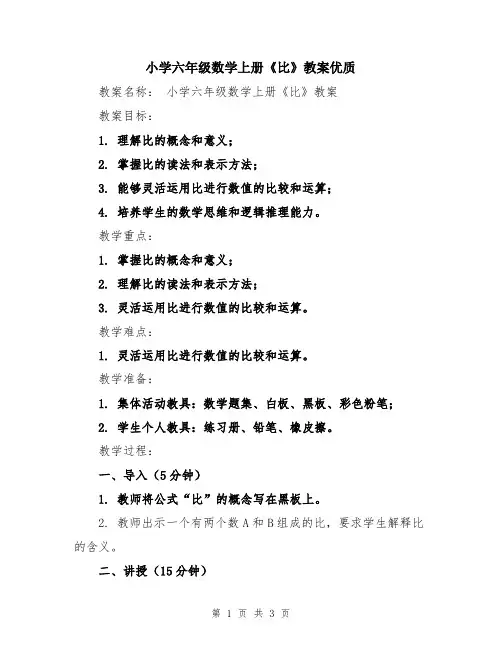 小学六年级数学上册《比》教案优质