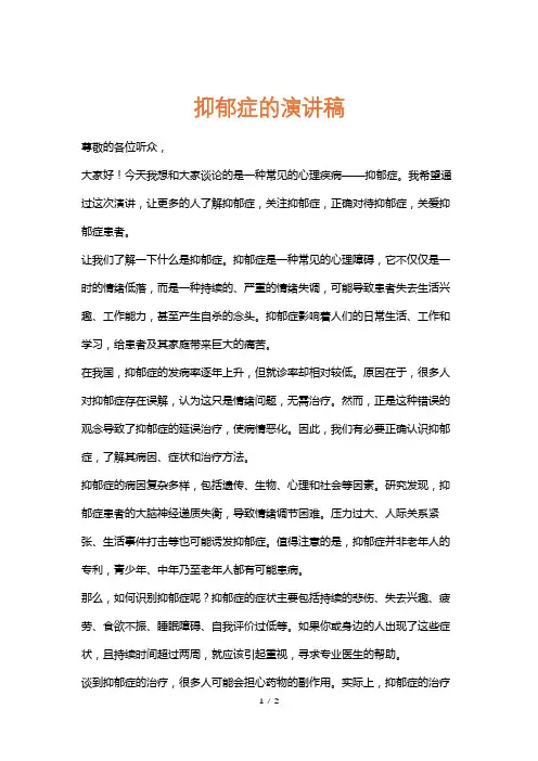 抑郁症的演讲稿