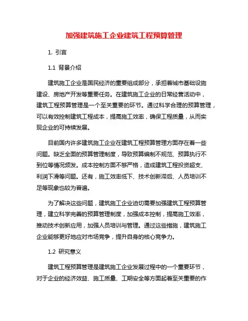 加强建筑施工企业建筑工程预算管理