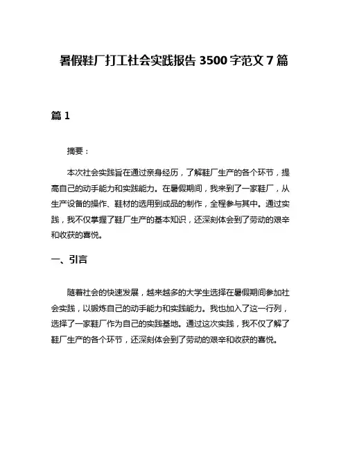 暑假鞋厂打工社会实践报告3500字范文7篇
