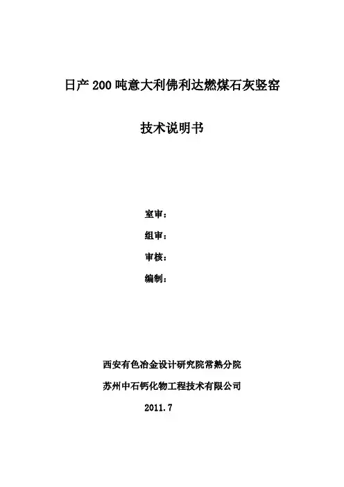 日产200吨石灰竖窑方案说明书c