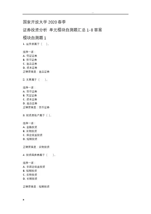 电大证券投资分析单元模块自测题答案汇总