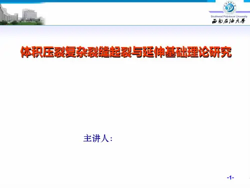 体积压裂复杂裂缝起裂与延伸基础理论研究