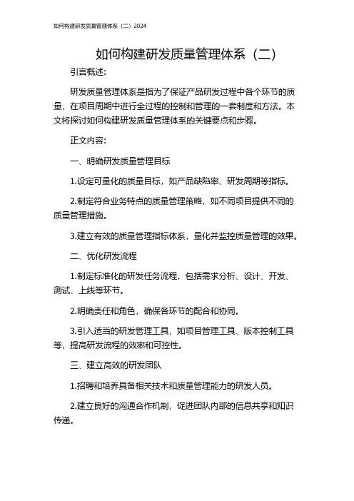 如何构建研发质量管理体系(二)2024