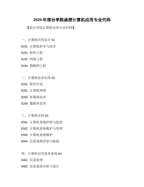 2020年邢台学院函授计算机应用专业代码
