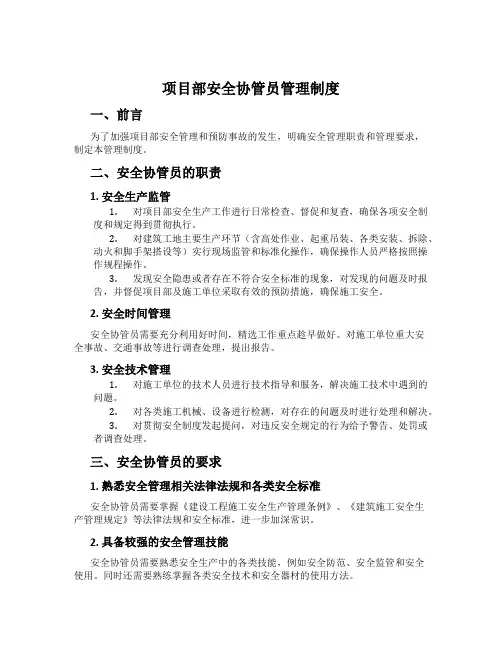 项目部安全协管员管理制度