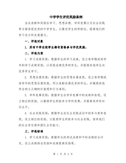 中学学生评优奖励条例