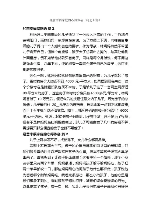 经营幸福家庭的心得体会（精选6篇）