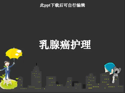 乳腺癌护理ppt课件
