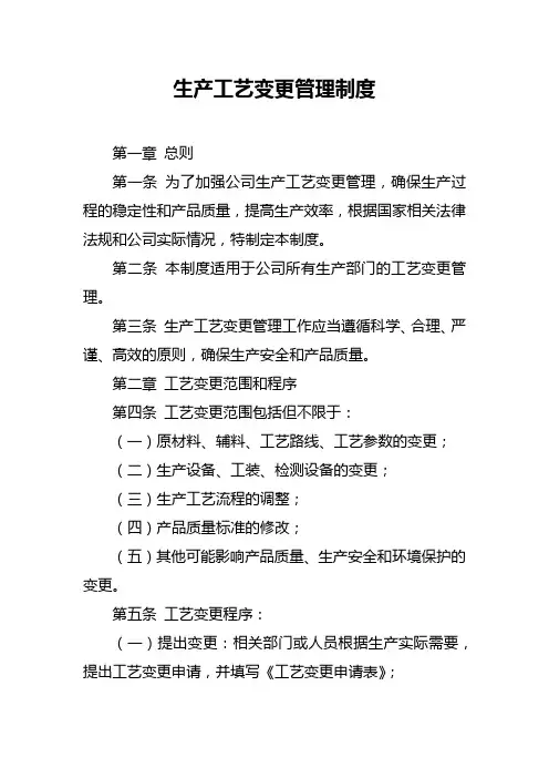 生产工艺变更管理制度