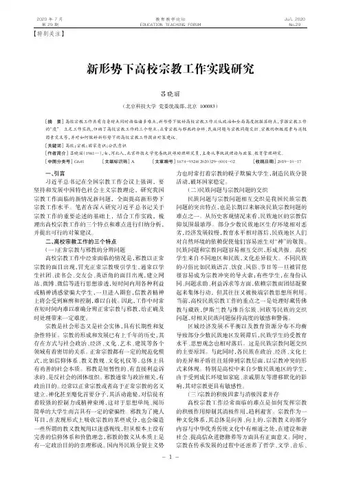 新形势下高校宗教工作实践研究