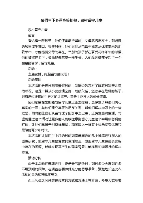 暑假三下乡调查策划书：农村留守儿童