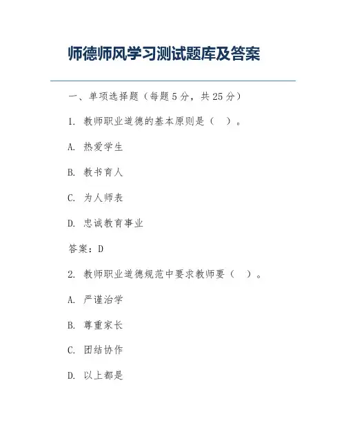 师德师风学习测试题库及答案