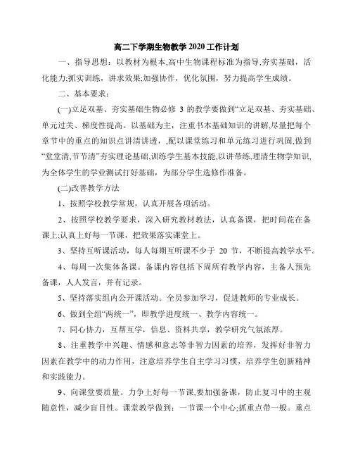高二下学期生物教学2020工作计划
