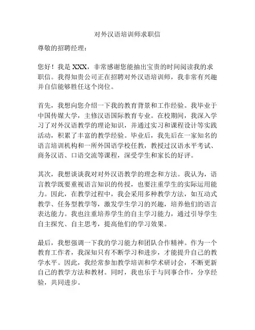 对外汉语培训师求职信