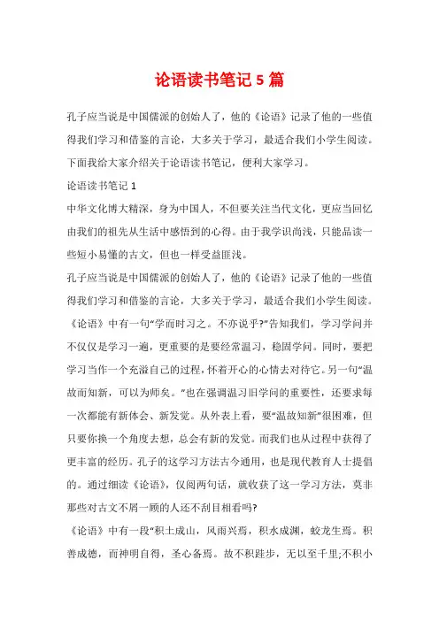 论语读书笔记5篇