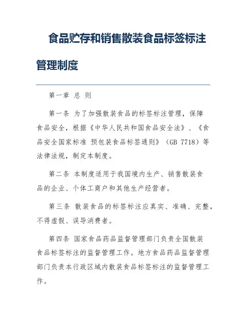 食品贮存和销售散装食品标签标注管理制度
