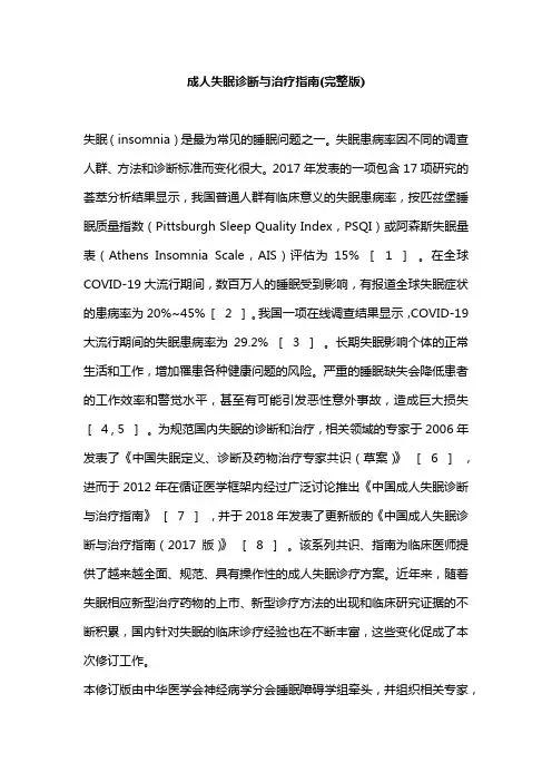 成人失眠诊断与治疗指南(完整版)