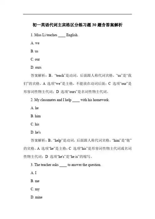 初一英语代词主宾格区分练习题30题含答案解析