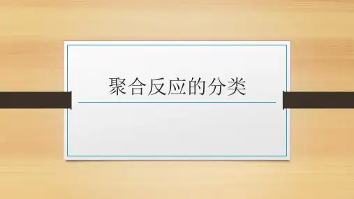 聚合反应的分类